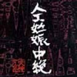 Jinkou Ninshin Chuuzetsu